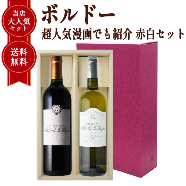 ベレール ラ ロワイエール赤白2本セット